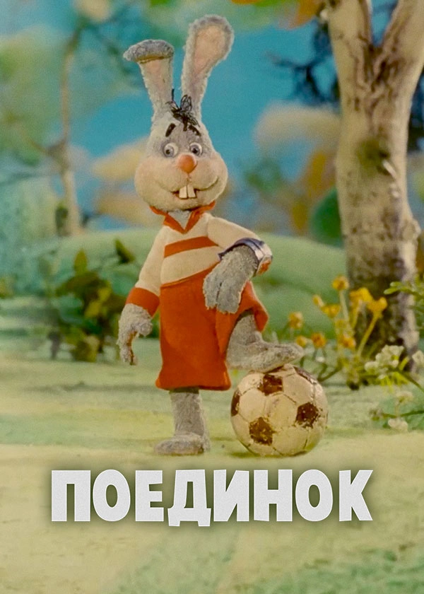 Поединок
