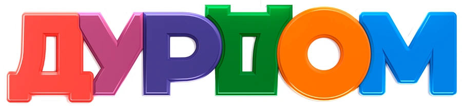 Дурдом