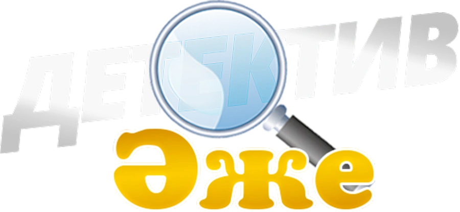 Бабушка-детектив