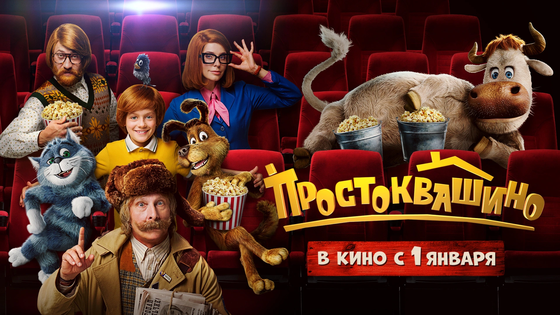 Простоквашино (2026)