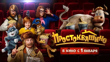 Простоквашино (2026)