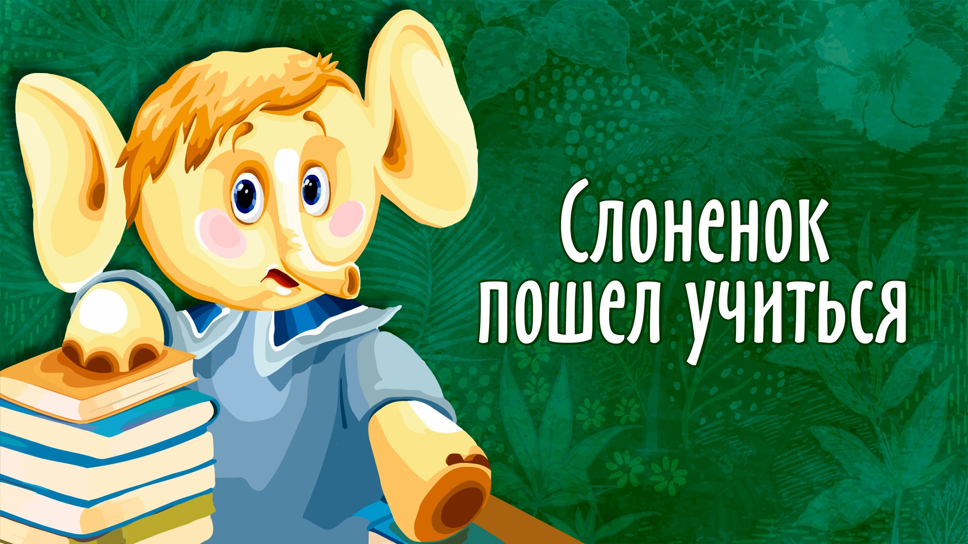 Слоненок пошел учиться