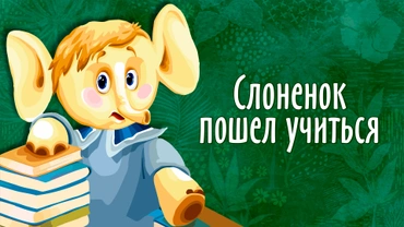 Слоненок пошел учиться