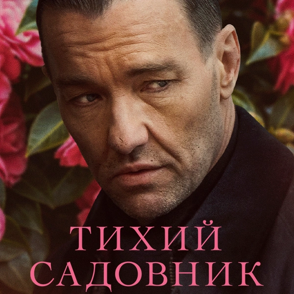 Тихий садовник