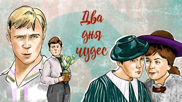 Два дня чудес