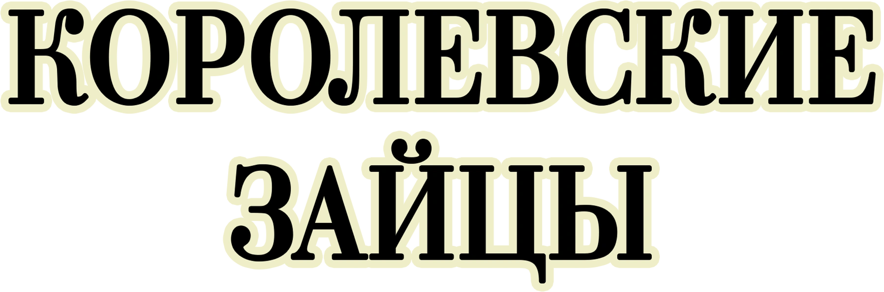 Королевские зайцы