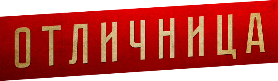 Отличница