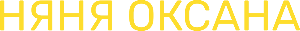 Няня Оксана