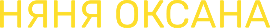 Няня Оксана