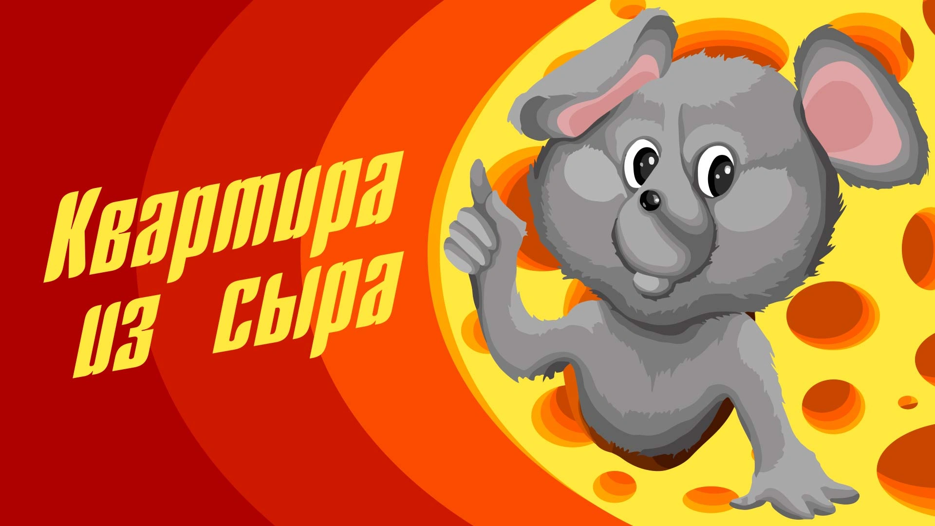 Квартира из сыра