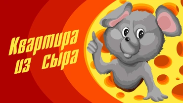 Квартира из сыра