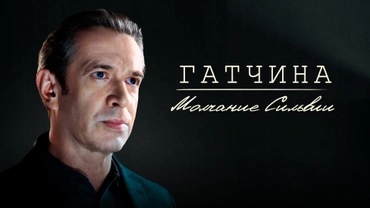 Гатчина. Молчание Сильвии