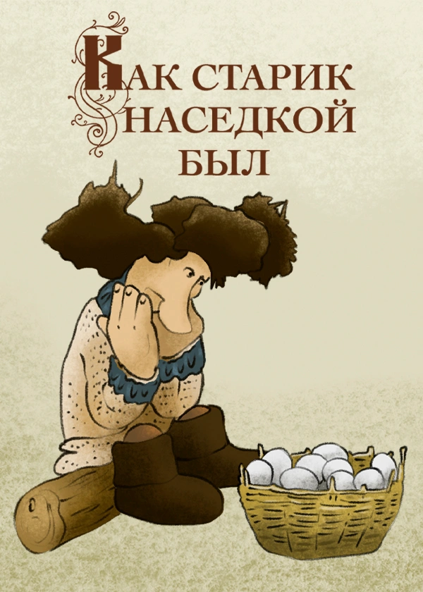 Как старик наседкой был