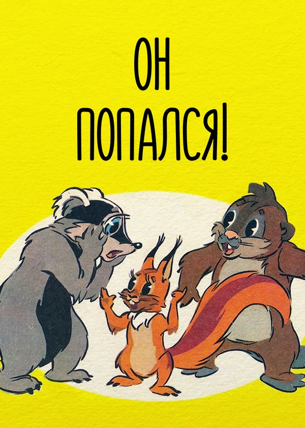 Он попался!