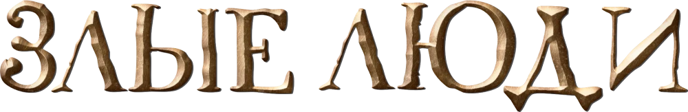 Злые люди
