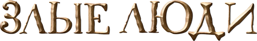 Злые люди