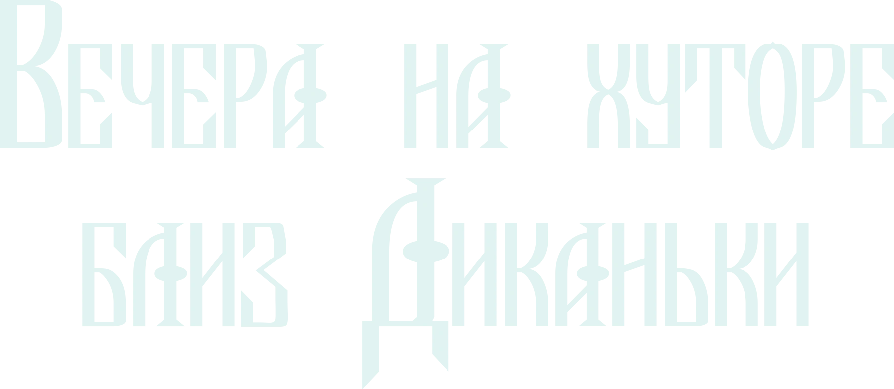 Вечера на хуторе близ Диканьки