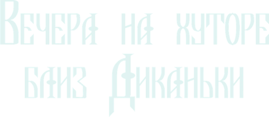 Вечера на хуторе близ Диканьки