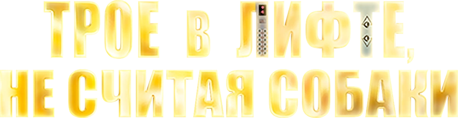 Трое в лифте, не считая собаки