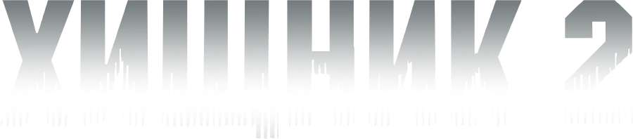 Хищник 2