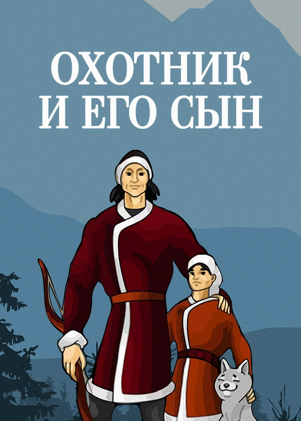 Охотник и его сын