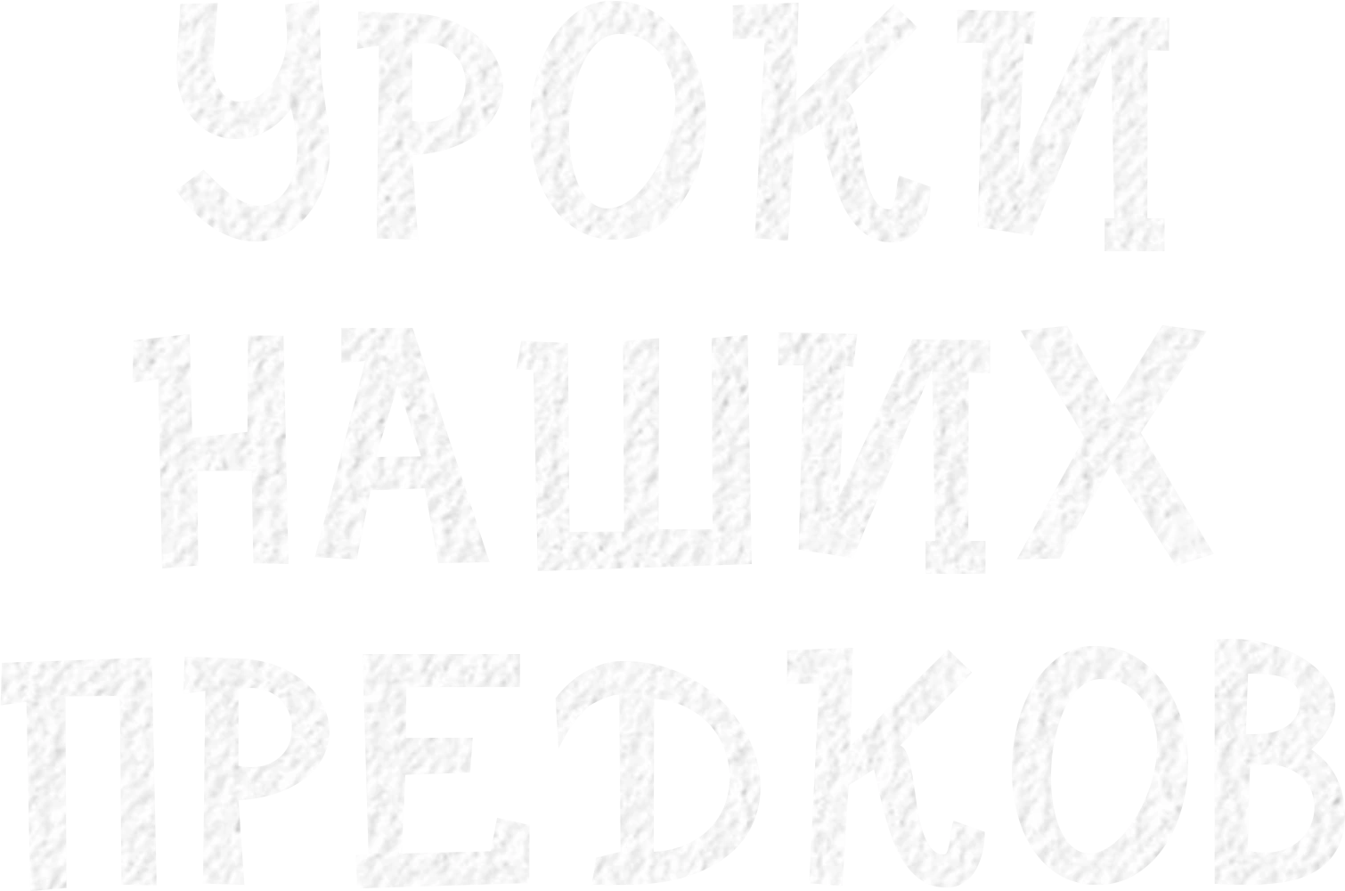 Уроки наших предков