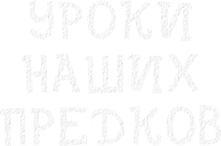Уроки наших предков