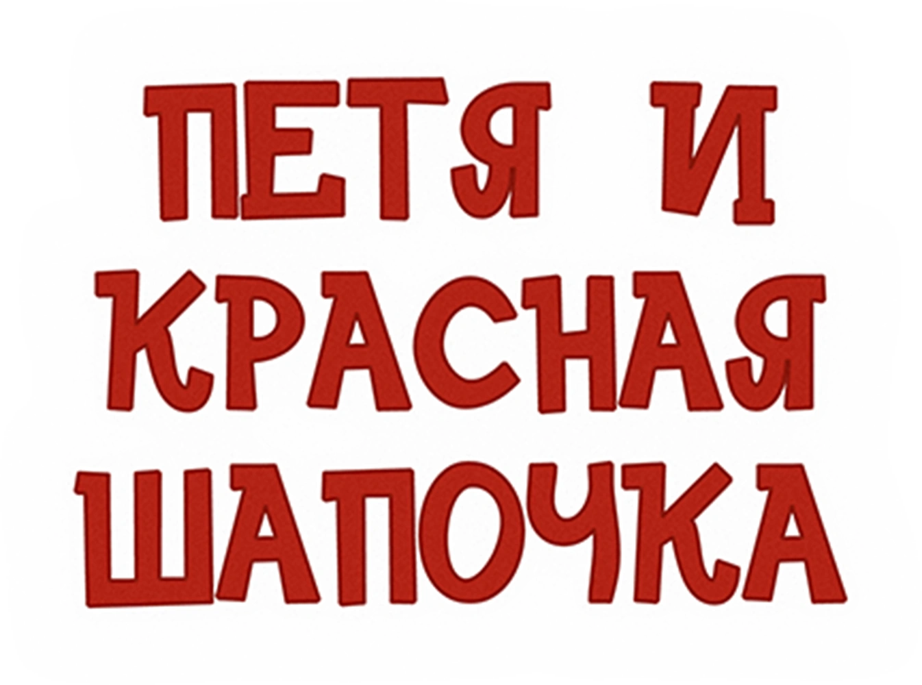 Петя и Красная Шапочка