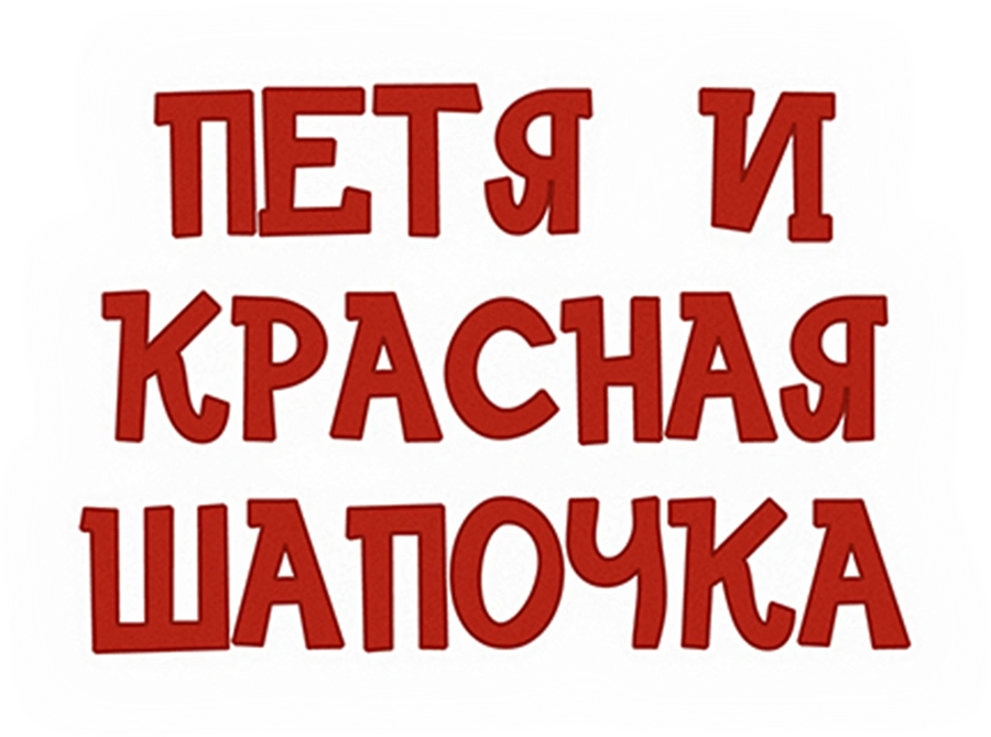 Петя и Красная Шапочка