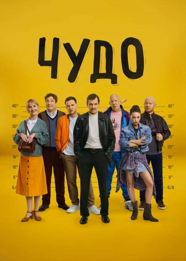 Чудо (2025)
