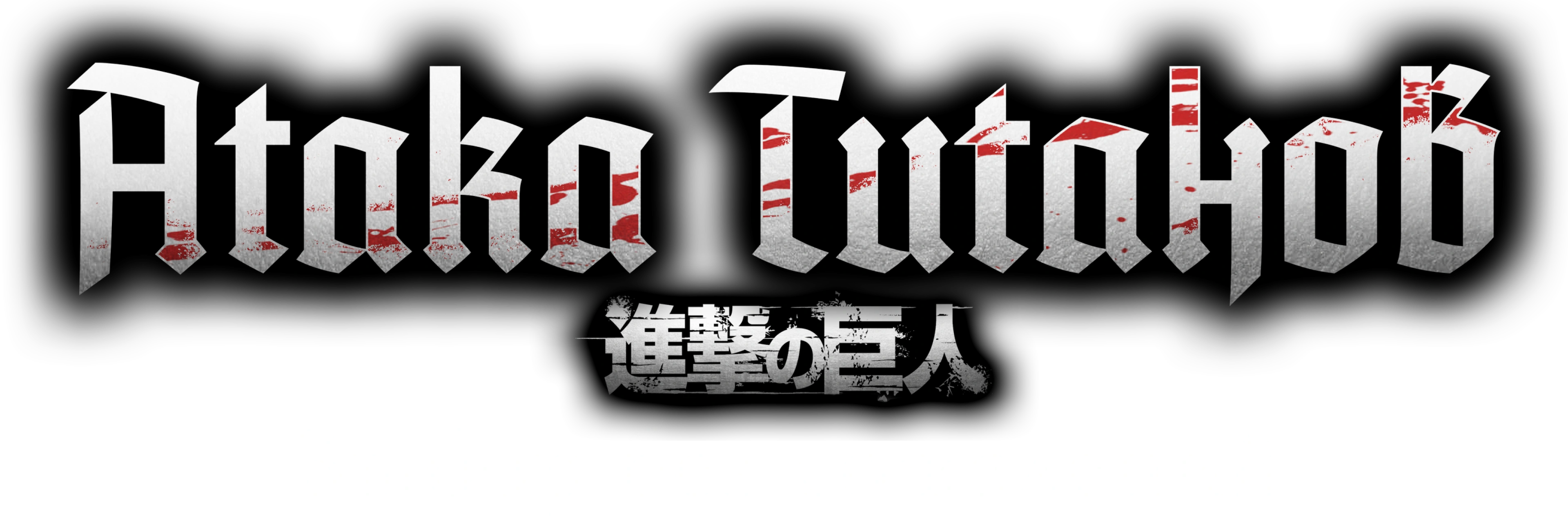 Атака титанов: Выбор без сожалений