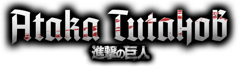 Атака титанов: Выбор без сожалений