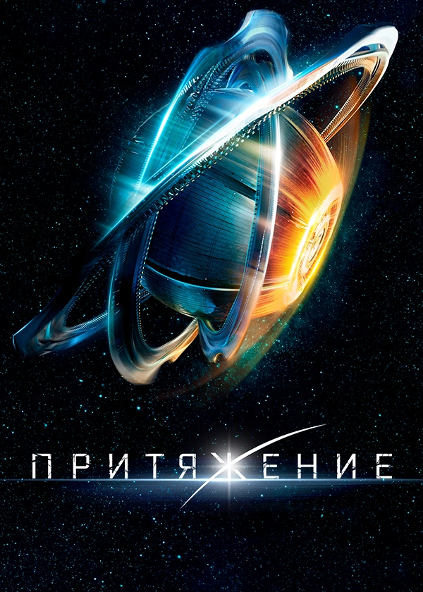 Притяжение
