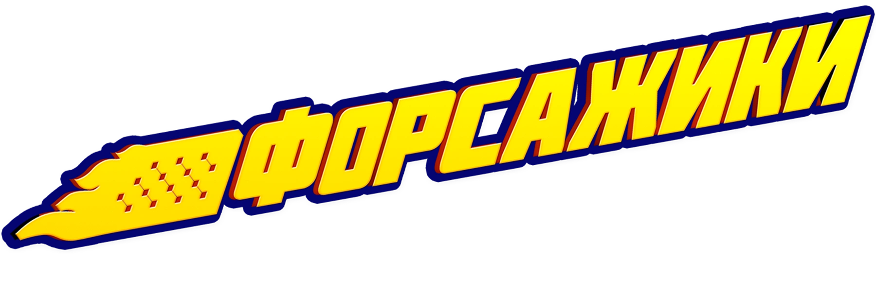Форсажики