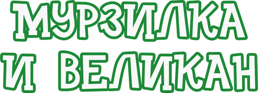 Мурзилка и великан
