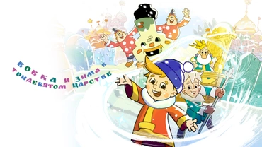 Вовка и зима в Тридевятом царстве