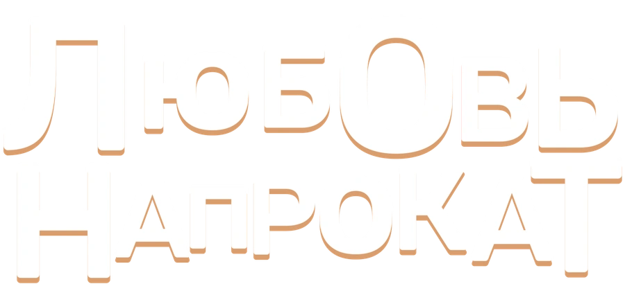 Любовь напрокат