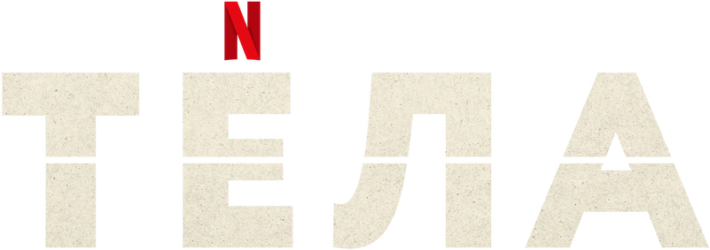 Тела