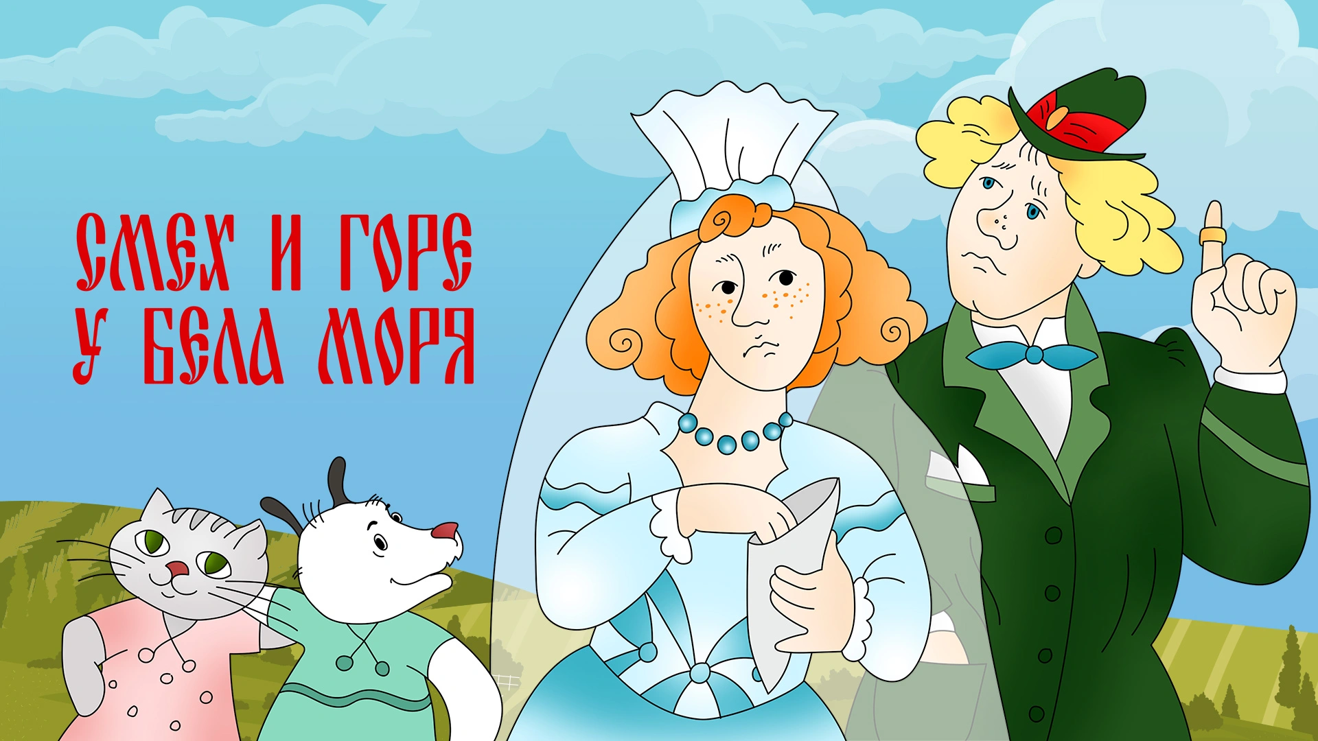 Смех и горе у бела моря