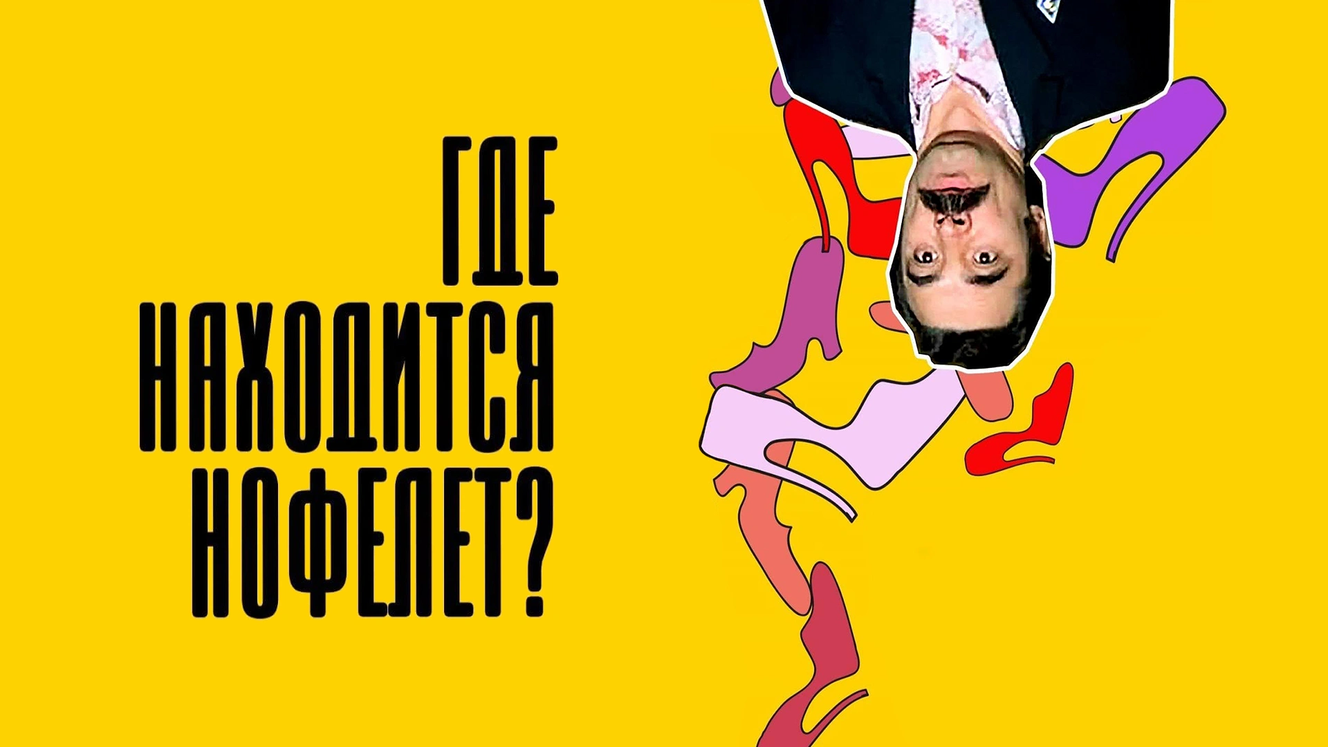 Где находится нофелет?