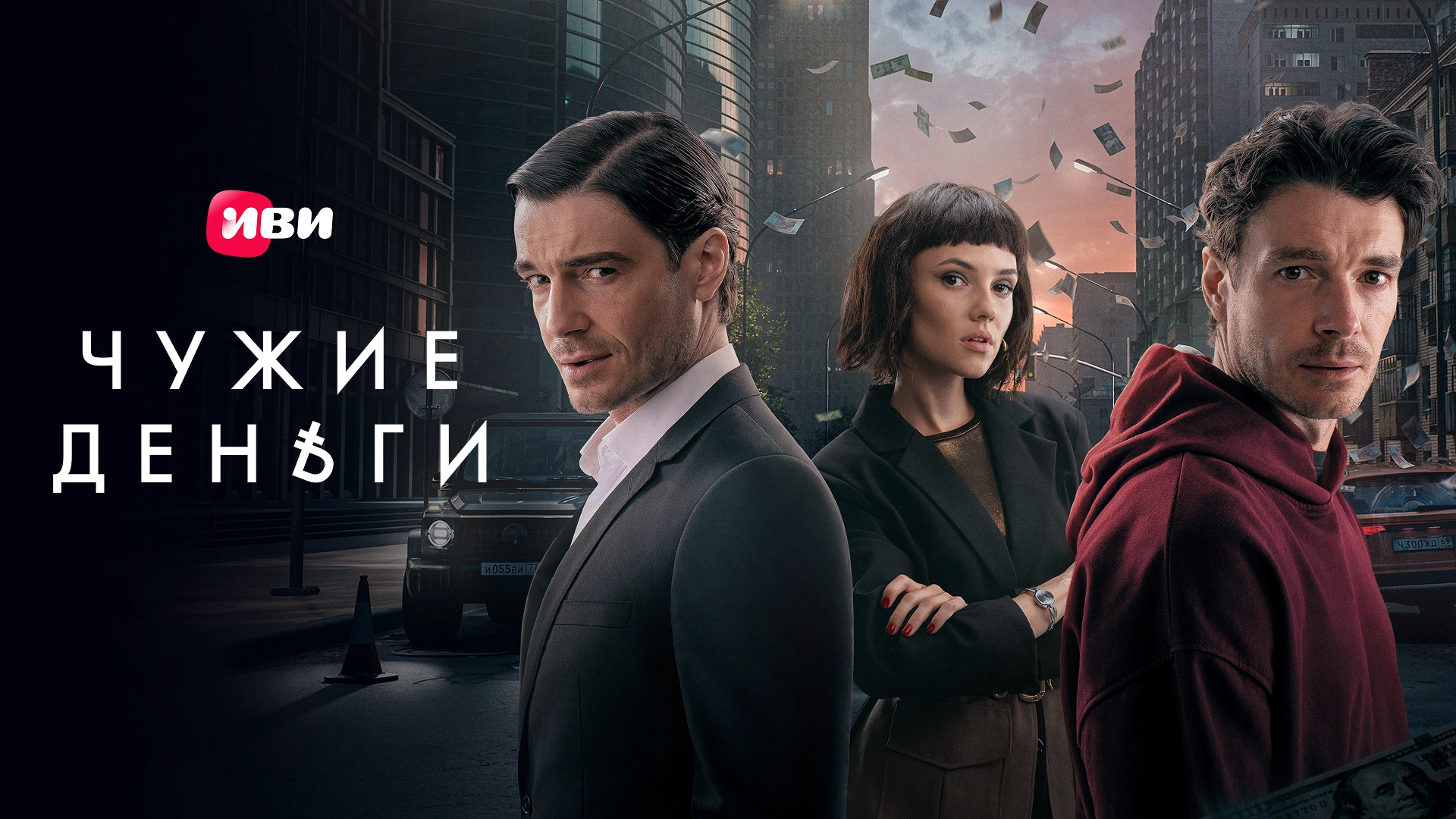 Чужие деньги