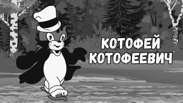 Котофей Котофеевич