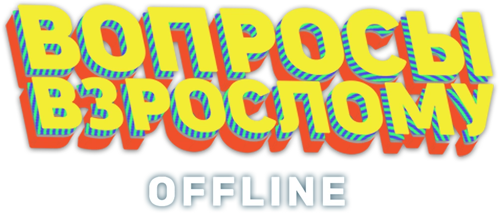 Вопросы взрослому. Offline