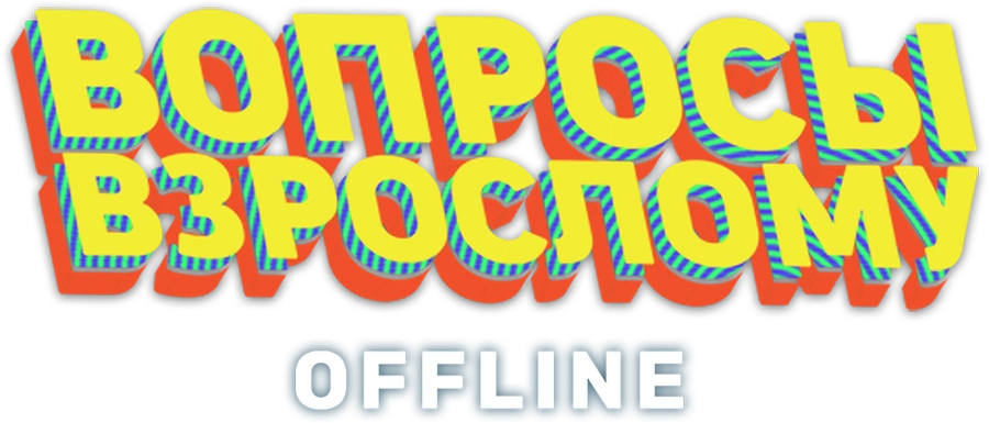 Вопросы взрослому. Offline