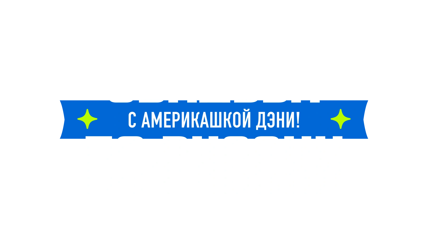 Свадьба по-русски! с америкашкой Дэни