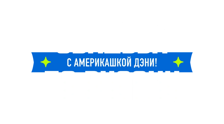 Свадьба по-русски! с америкашкой Дэни
