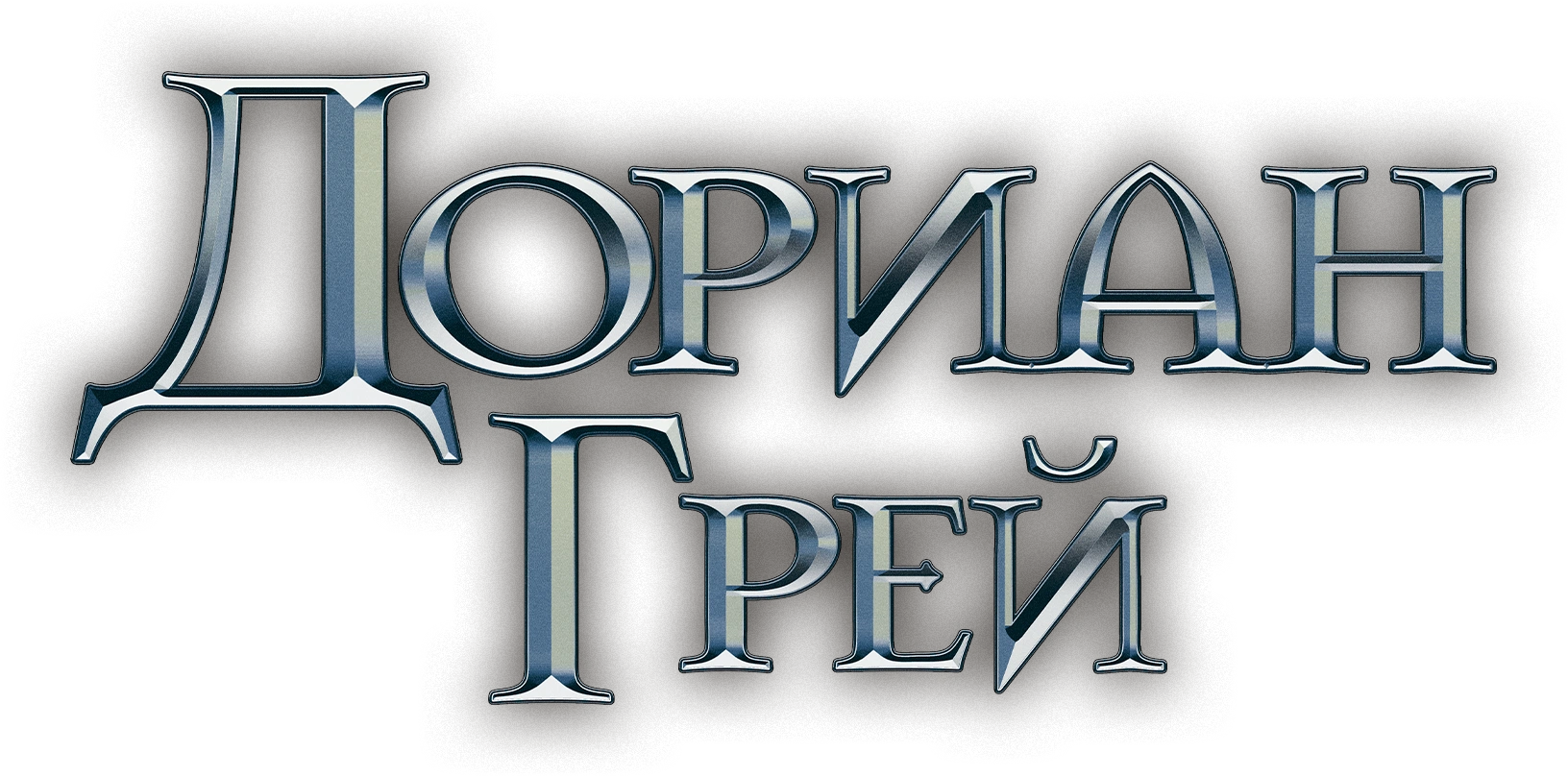 Дориан Грей