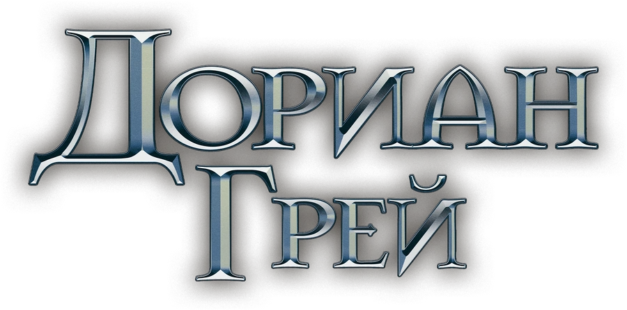 Дориан Грей