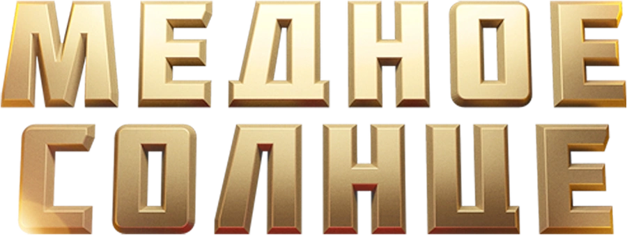 Медное солнце