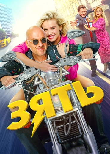 Зять
